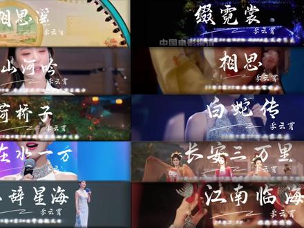 李云霄歌曲唱段合集#青年戏曲传播者#冰糖嗓@李云霄 ##