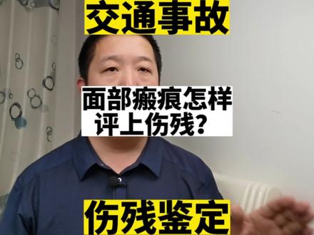 面部瘢痕怎样评上伤残?#北京#交通事故#伤残鉴定#保险理赔