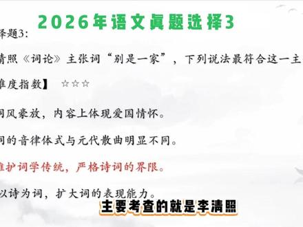黑哥讲真题第三弹💥
3️⃣选择题3:『李清照』词“别是一家”
#山东专升本考试语文真题#李清照