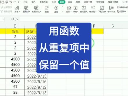 如何用函数删除重复项保留唯一值呢?也就是从重复项中只保留一个值!#office办公技巧 #excel技巧 #办公技巧 #玩转office #excel教学