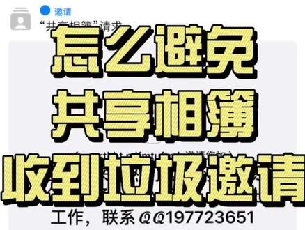 怎么关闭共享相簿垃圾邀请#共享相簿 #手机使用技巧