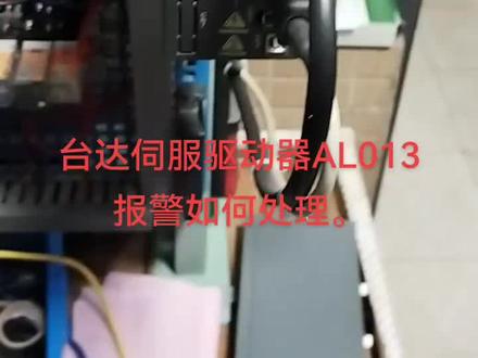 台达伺服驱动器报警AL013处理方法。