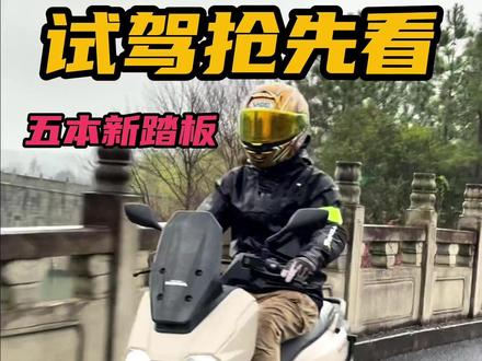 造型独特但好骑吗?五羊本田HRD125/NWG150试驾报告 #摩托车 #五羊本田NWG150 #五羊本田HRD125 #踏板 #踏板摩托车
