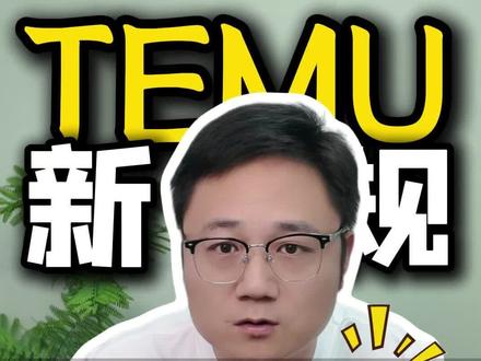 网传Temu新规全托管撑不住了? #Temu #Temu全托管 #Temu半托管 #Temu新规 #temu运营