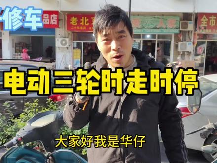 电动三轮车时走时停的刷到这条视频就认真看吧 #跟着华仔学修车 #电动三轮车维修 #电动车控制器修理 #热门推荐
