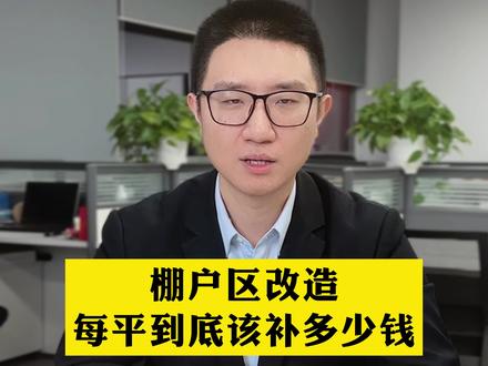 棚户区改造,每平到底该补多少钱?#旧城改造 #棚户区改造 #拆迁律师