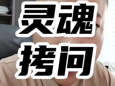 异议申诉,灵魂拷问