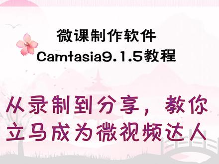从录制到分享教你立马成为微视频达人——camtasia使用技巧教程 #微课 #微视频 #camtasia