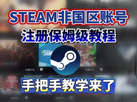 Steam非国区账号注册保姆级教程!手把手教学来了!#steam非国区账号#steam非国区账号注册#steam账号#steam#steam游戏