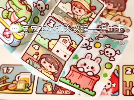 豆豆本小机关教程之四格弹出卡
宝子催更的小机关来噜!
#豆豆本 #手工 #豆豆本小机关教程 #小麻薯胶带 #如何制作豆豆本