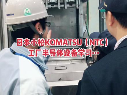 日本小松KOMATSU(NTC)工厂学习…半导体硅晶片制作装置以及光伏电池硅晶片制作装置#日本小松@周公子🔥