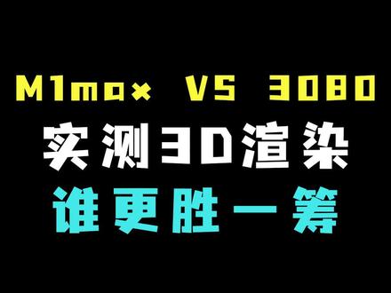 #rtx3080对比#m1max ,3D渲染硬核测评,你觉得表现如何?#数码科技 #电脑 #显卡在燃烧 #测评