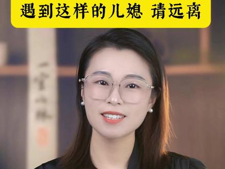 遇到这样的儿媳 请远离#婆媳关系#儿媳妇与婆婆