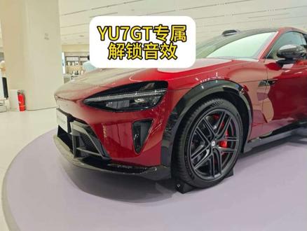 YU7GT同款开机动画音效 全网首发,可用解锁音效
#YU7GT #锁车音效 #小米su7 #小米yu7 #YU7GT开机动画