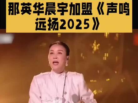 那英华晨宇加盟《声鸣远扬2025年》