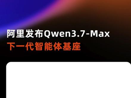 今天,阿里发布全新一代千问旗舰模型Qwen3.7-Max。千问3.7面向当下智能体(Agent)全新设计,实现了编程、推理等核心能力的持续突破。