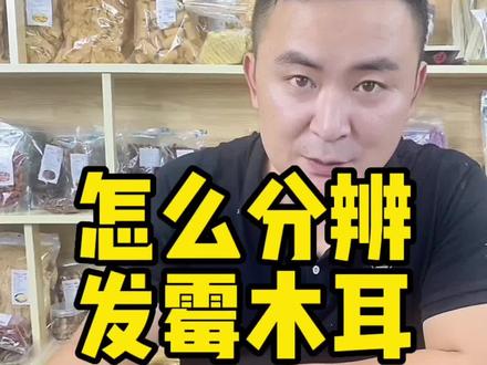 #源头好货 #纯天然无添加 #优质农产品 #健康食品 #良心推荐 木耳由于干度存储季节等问题,有很多由于存放问题,发霉变质的怎么辨别。