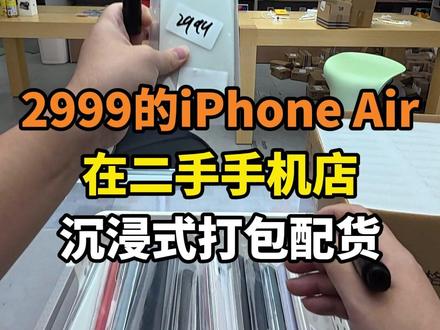 2999的iPhone Air 太垃圾了!#数码 #二手机 #iPhone17