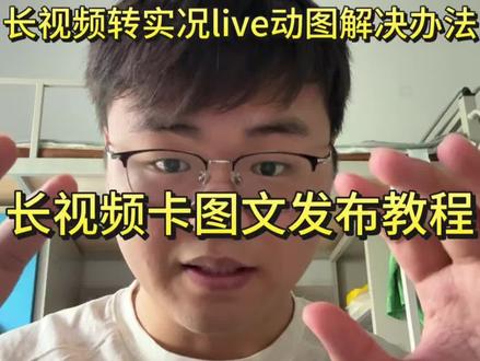 视频卡图文发布教程 无需转live图!#live动图带货 #视频转实况照片教程 #实况照片转视频 #剪映 live图带货 live动图带货教程 实况live动图教程 实况怎么保存30秒的视频 剪映没有实况怎么办 抖音图文发布教程 动图实况实况live 实况照片live 视频转实况动图教程苹果 怎么把图片变成视频 视频变成实况照片教程来了 剪映转实况live入口一图一配音 实况live动图多张滑动发朋友圈 安卓多张动图发抖音怎么把视频弄成图集发出去 怎么把视频变成实况照片 视频转实况live照片教程 剪映免费入口 实况live动图怎么设置 照片怎么变成实况图 动图怎么弄成视频30秒抖音发实况照片教程 live图视频怎么制作 翻一张图一个bgm怎么弄 视频怎么变成实况照片 动这种大于30秒以上 安卓动图怎么发抖音 live图发抖音教程 视频转实况动图教程 剪映live实况 照片怎么变成实况图