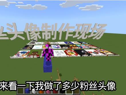 我的世界粉丝头像一览#我的世界