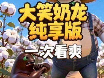 一次看爽大笑奶龙纯享版 #奶娃 #奶龙 #合集#上热门🔥