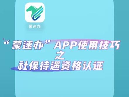 “蒙速办”APP使用技巧之社保待遇资格认证