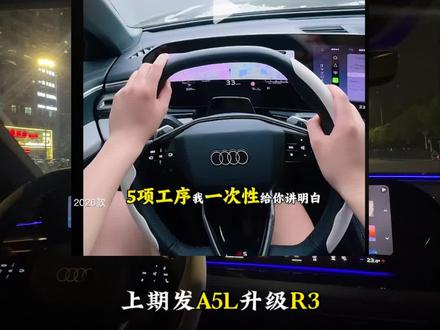 奥迪R3升级大灯问题 奥迪A5L升级R3系统后自动大灯迟钝、天黑不亮?病根找到了!
正规原厂升级5道工序缺一不可,绝大多数门店偷工减料省略大灯固件匹配,新旧程序冲突才导致光感失灵。
教你一招彻底根治,奥迪车主对照自查!
#奥迪A5L #奥迪R3升级 #汽车改装避坑 #一汽奥迪a5l