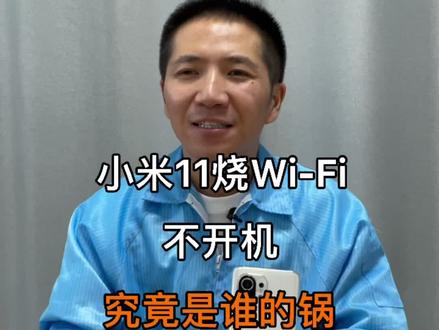 小米11烧Wi-Fi,不开机,究竟是谁得锅!#小米 #手机维修