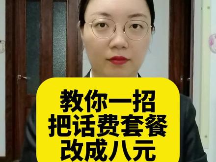 教你一招,把话费套餐改成八元 #手机 #话费 #律师 #律师咨询