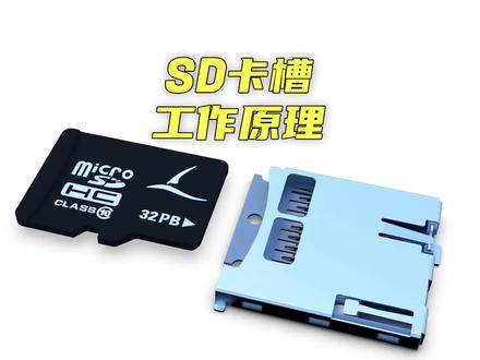 揭秘SD卡如何自动弹出,背后原理如此精巧 解开多年疑惑 #SD卡 #工作原理科普 #机械设计 #男生减速带