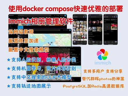 immich相册管理神器,支持人脸识别,硬件转码,支持中文语言的机器学习搜索模型。我们只需要搜索画面中的物品或者场景,它就能快速找到并呈现你想要的照片。使用compose安装 immich是最为简单优雅的方式,我们无需对多个容器和数据库一一进行配置,compose的强大之处就是能够自动处理多个容器之间的关系,使其协同工作作,我们这里就使用这种方式进行安装,演示用的系统是UNRAID。
本教程文档:https://p.kdocs.cn/s/OD2YMBQAFM
immich官方unraid安装教程:https://immich.app/docs/install/unraid
#相册备份 #NAS相册软件 #docker #人脸识别 #机器学习