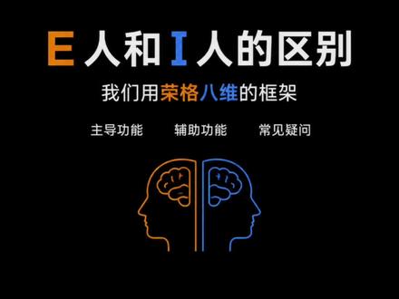 #mbti #mbti深度讨论 #e人 #i人 #e人和i人的区别