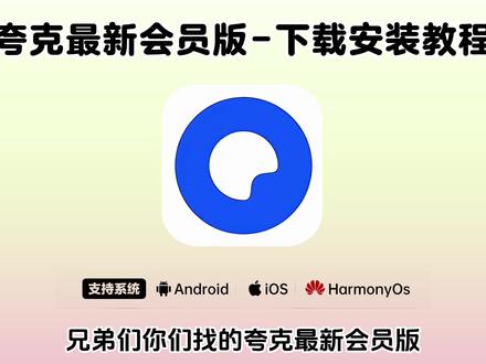 《兰草宝库》最新夸克会员版安卓苹果电脑下载教程#夸克app #夸克浏览器 #夸克会员版 #夸克会员版怎么下载