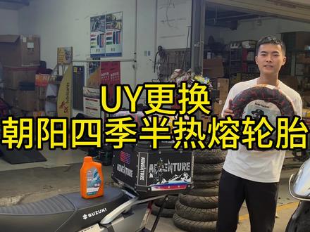 准备出发新疆,给uy换个朝阳四季半热熔轮胎,这款轮胎抓地力好,也比较耐磨耐用#机车养护 #铃木uy125