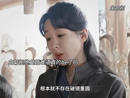 难道白菊和邵云飞真的没可能了吗 #生命树