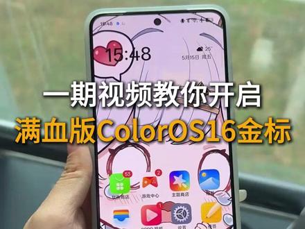 教你开启满血版ColorOS16金标,这几个功能一定要知道 #ColorOS16 #ColorOS #数码科技 #设置 #oppo