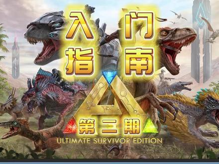 入门指南针,地图模组的选择 #方舟生存进化