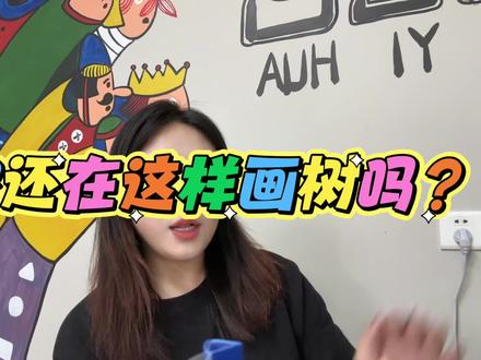 今天牛牛老师教大家画树🌳,我们一起来看一下吧!