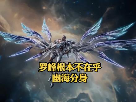 为什么说罗峰对幽海分身一点也不在乎#二次元#我在抖音看动漫 #青年创作者成长计划 #吞噬星空 #罗峰