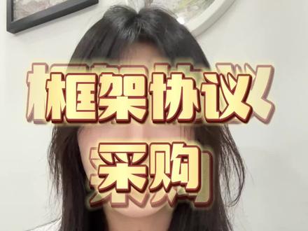 什么是框架协议采购#干货分享 #代写标书 #标书制作
