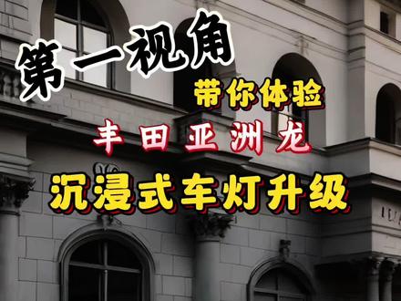 第一视角带你体验 丰田 亚洲龙 车灯升级全过程#汽车灯光升级 #创作者中心 #创作灵感 #亚洲龙 #我要上热门🔥