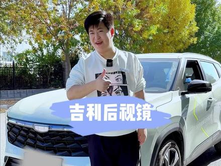 汽车后视镜你真的会调节吗?怎样调节最安全我们一起学习下!#吉利后视镜调节 #博越L #汽车使用常识