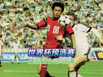 1982年世界杯预选赛 国足痛失好局 遗憾出局