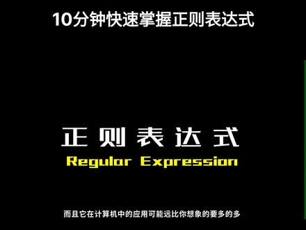 10分钟快速掌握正则表达式。 #编程 #教程 #经验分享 #学习 #程序员
