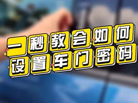 猛禽车门密码想更换却不知道怎么操作?宏哥来教会你如何设置新密码#猛禽 #抖音汽车