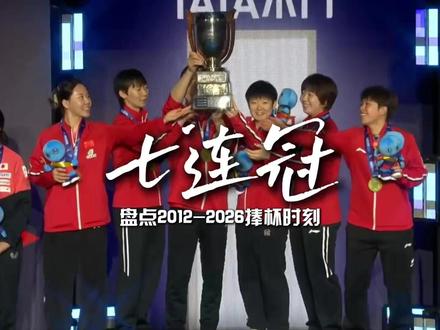 七连冠!盘点2012-2026国乒女团7次捧杯时刻,恭喜中国姑娘们,你们太棒了。#国乒女团夺世乒赛冠军 #国乒女团世乒赛七连冠 #盘点国乒女团七连冠 #伦敦世乒赛