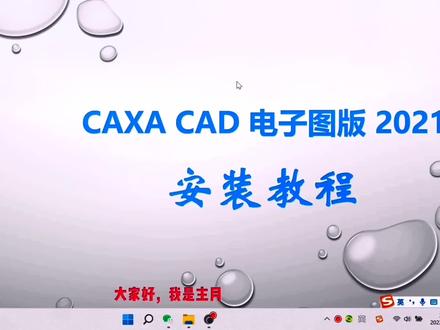 caxa cad 电子图板2021安装教程#caxa #机械设计