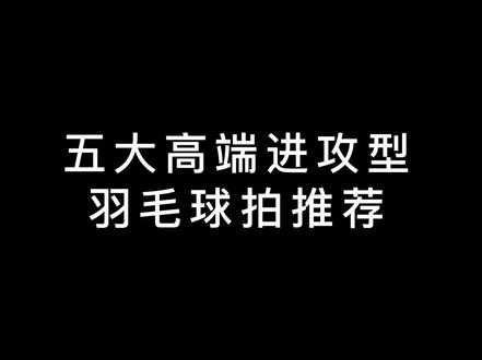 五大高端进攻型羽毛球拍推荐!有你喜欢的吗
#羽毛球拍 #一起打羽毛球 #尤尼克斯 #羽毛球装备 #羽毛球