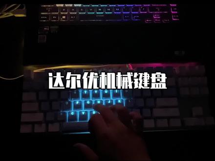 帅就完了!!!#键盘 #机械键盘 #达尔优
