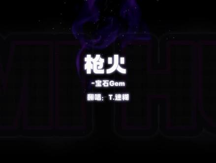 Oi 相对 那就针对相对 #枪火 #说唱 #听潮阁